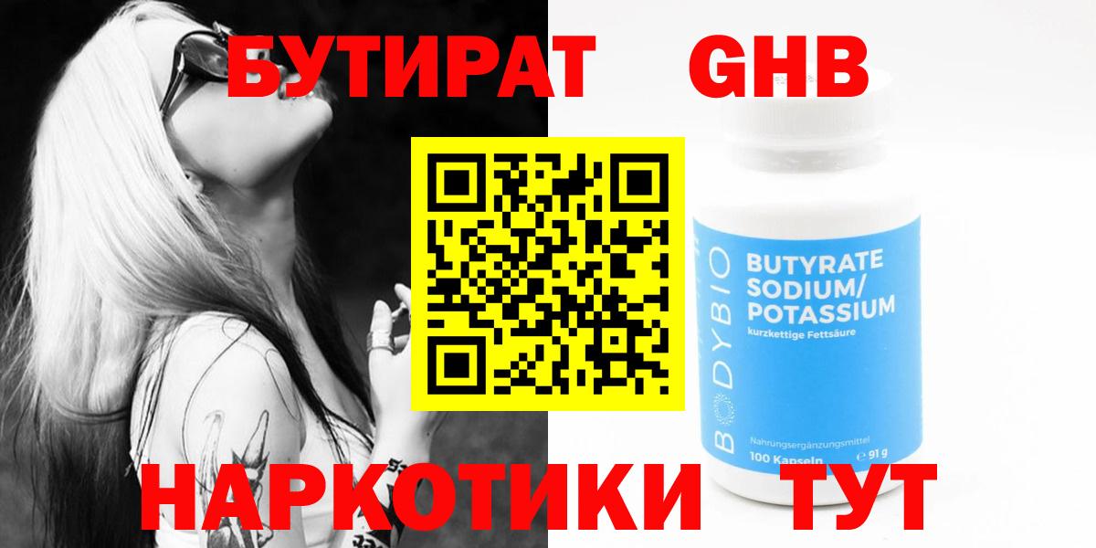 БУТИРАТ бутандиол  Вход с VPN  Всеволожск 